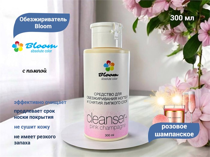Обезжириватель Bloom "Розовое шампанское", 300 мл, помпа Bl/0446 - фото 539994
