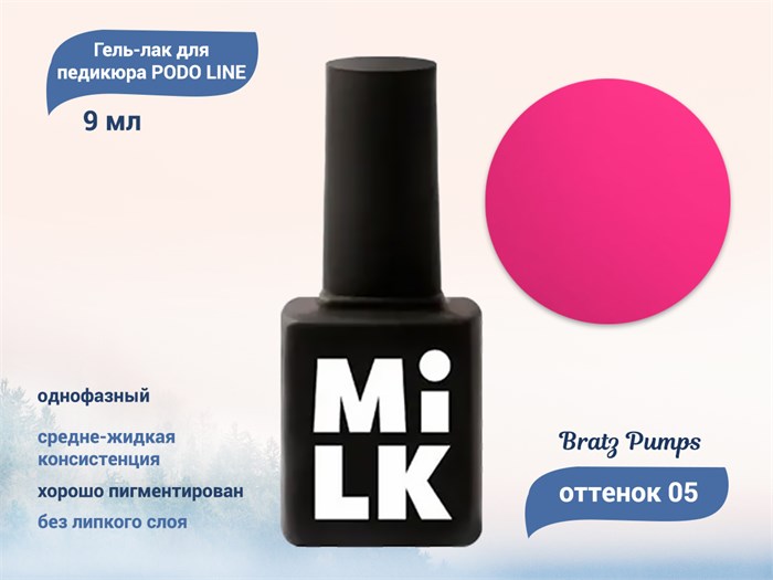 Однофазный гель-лак для педикюра Milk PODO LINE 05 Bratz Pumps OSG05 - фото 540340