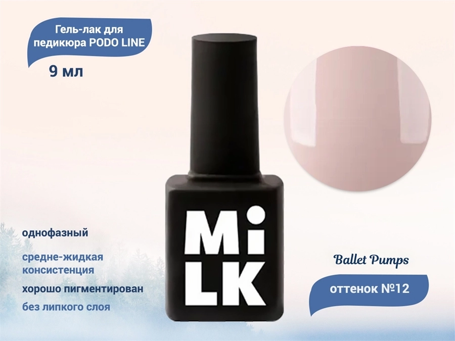 Однофазный гель-лак для педикюра Milk PODO LINE 12 Ballet Pumps OSG12