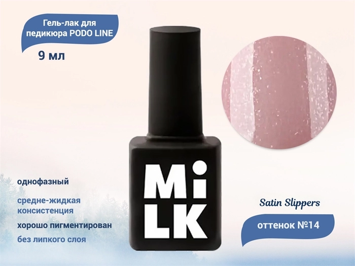 Однофазный гель-лак для педикюра Milk PODO LINE 14 Satin Slippers OSG14