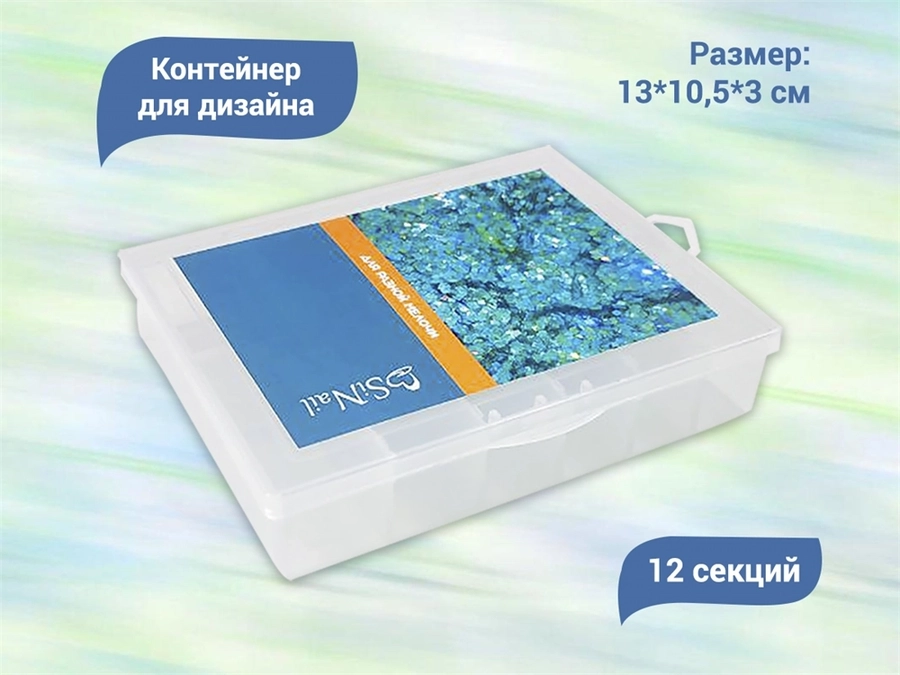 Органайзер для хранения дизайна, 12 ячеек, прозрачный, 13*10,5*3 см K/023