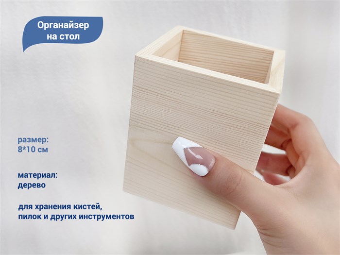 Органайзер на стол, 8*10 см, дерево, форма основания квадрат YJ/dvkvst - фото 540659