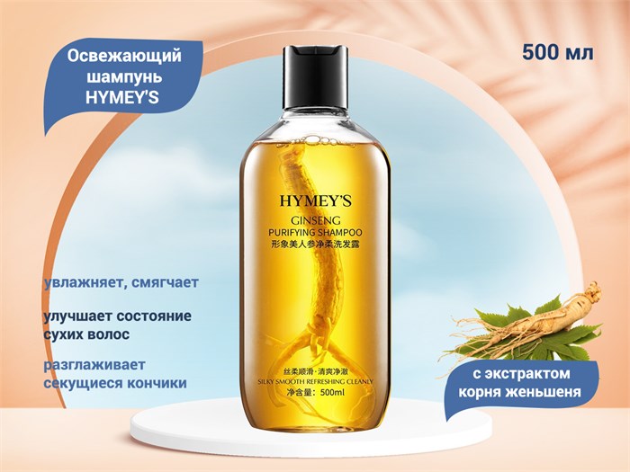 Освежающий шампунь HYMEY'S с экстрактом корня женьшеня, 500 мл XXM87785 - фото 540797