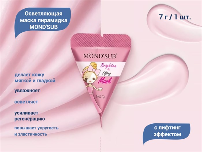 Осветляющая маска для лица MOND'SUB с лифтинг эффектом, пирамидка, 1 шт. AMP21-007-1 - фото 540819
