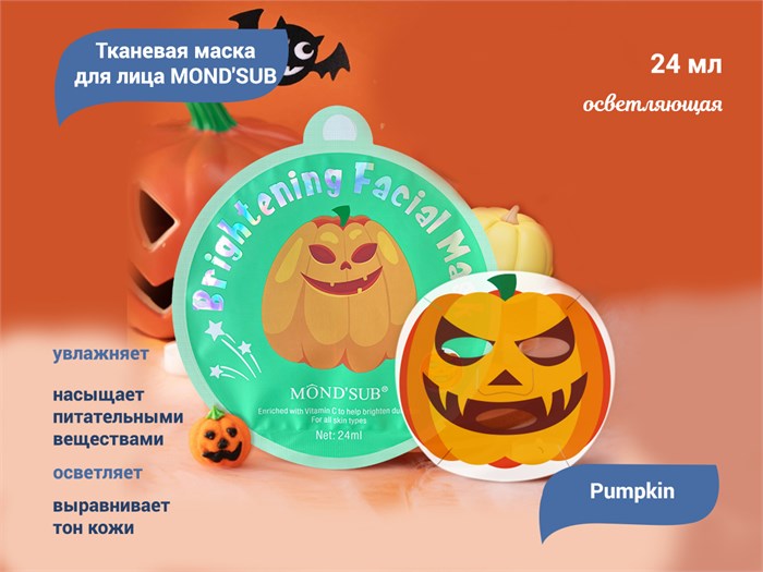 Осветляющая тканевая маска для лица MOND'SUB Pumpkin, 24 мл XJ2304-3 - фото 540869