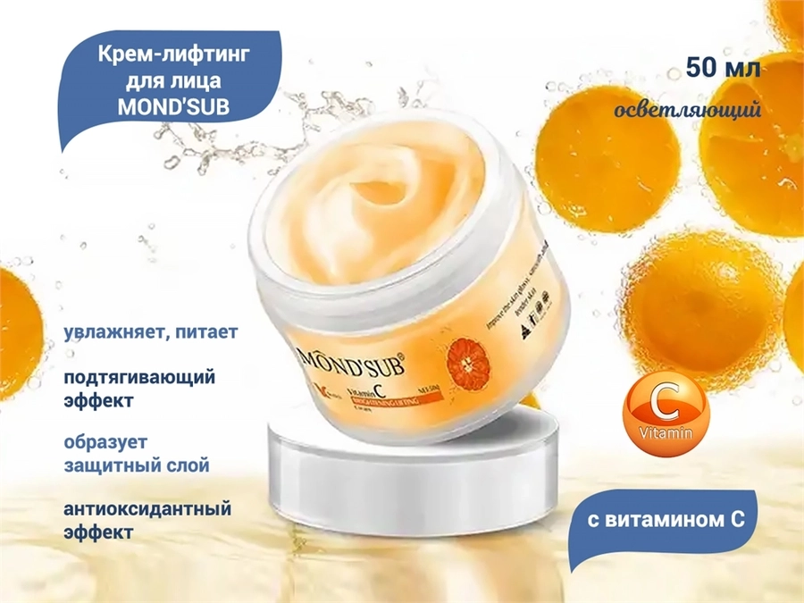 Осветляющий крем-лифтинг для лица MOND'SUB с витамином С, 50 мл VC20-004