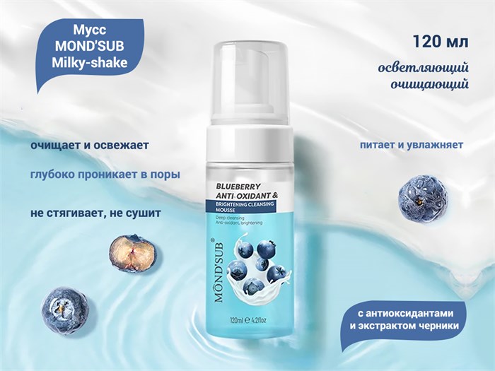 Осветляющий очищающий мусс для лица MOND'SUB Milky-shake с антиоксидантами, 120 мл XJ2209-18 - фото 540916