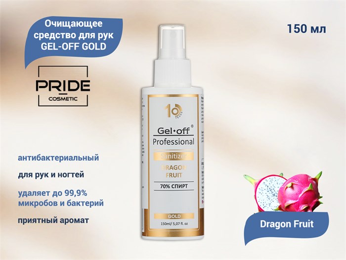 Очищающее средство для рук PRIDE cosmetic GEL-OFF Gold Dragon Fruit, 150 мл Pr/5438 - фото 541030