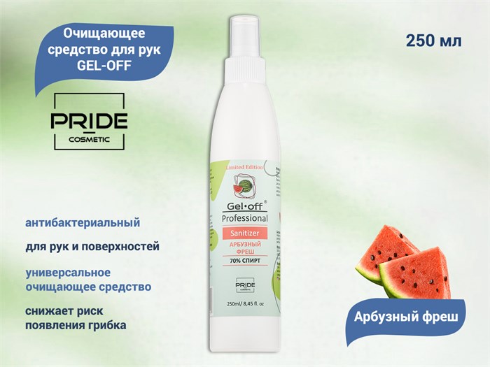 Очищающее средство для рук PRIDE cosmetic GEL-OFF Арбузный фреш, 250 мл Pr/5117 - фото 541043