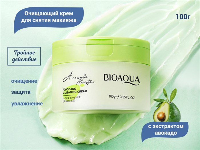 Очищающий крем для снятия макияжа BIOAQUA с экстрактом авокадо, 100 г BQY23412 - фото 541064