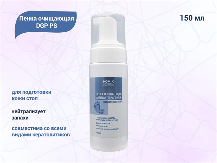 Пенка очищающая антибактериальная DGP PS, 150 мл 407921 - фото 541549