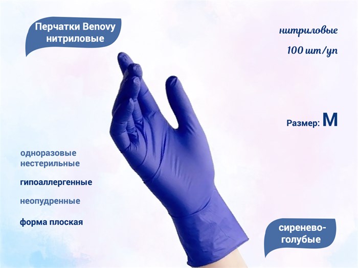 Перчатки Benovy нитриловые, цвет сиренево-голубой, размер M, 100 шт./уп. BMSG - фото 541623