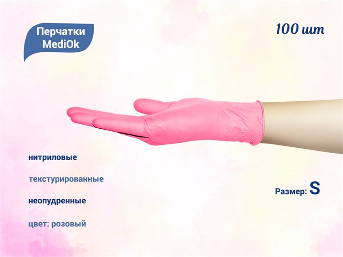 Перчатки MediOk нитриловые, текстурированные, цвет розовый, размер S, 100 шт/уп TG35MGN-1-S - фото 541709