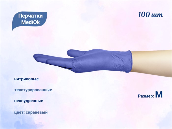 Перчатки MediOk нитриловые, текстурированные, цвет сиреневый, размер M, 100 шт/уп BSN35CBIND-1-M - фото 541717