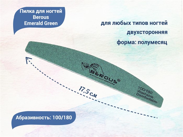 Пилка для ногтей Berous Emerald Green, полумесяц, 100/180 грит Ber1018(E) - фото 542796