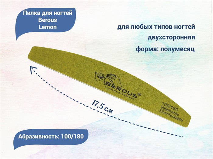 Пилка для ногтей Berous Lemon, полумесяц, 100/180 грит Ber1018(L) - фото 542804