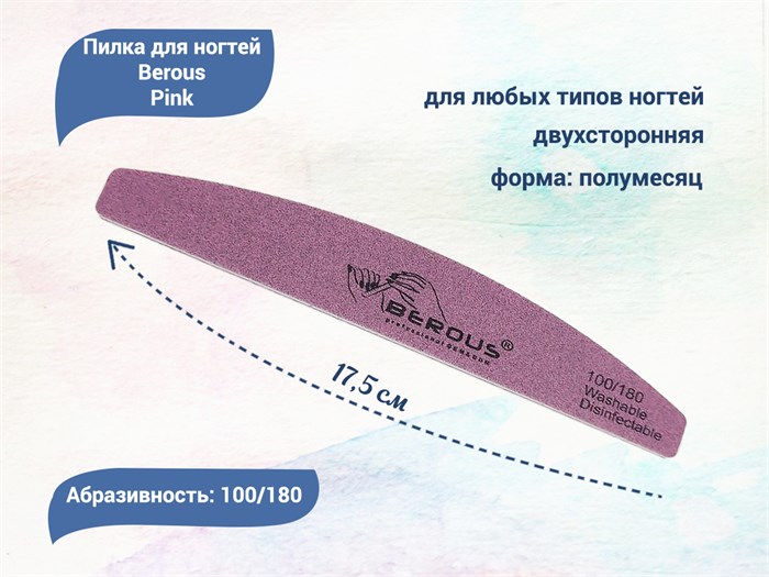 Пилка для ногтей Berous Pink, полумесяц, 100/180 грит Ber1018(P) - фото 542819