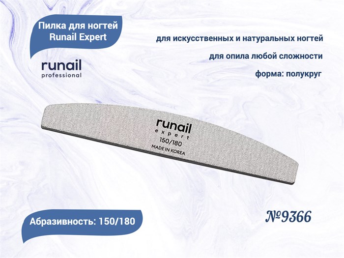 Пилка для ногтей Runail Expert №9366, 1 шт., полукруглая, 150/180 грит, Корея 9366 - фото 542904