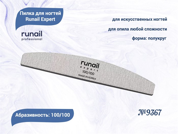 Пилка для ногтей Runail Expert №9367, 1 шт., полукруглая, 100/100 грит, Корея 9367 - фото 542908