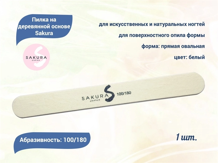 Пилка на деревянной основе Sakura белая, 100/180 грит spd100/180