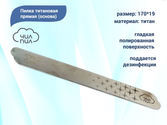 Пилка-основа Чил-Пил титановая прямая, 170*19 мм BRF-20M - фото 543216