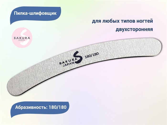 Пилка-шлифовщик Sakura, форма - бумеранг, абразивность 180/180 грит (black) bum-black. - фото 543273