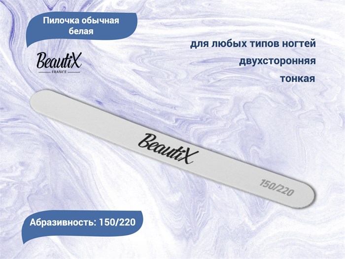 Пилочка белая BEAUTIX обычная 150/220 (тонкая) bx/1522bos - фото 543298