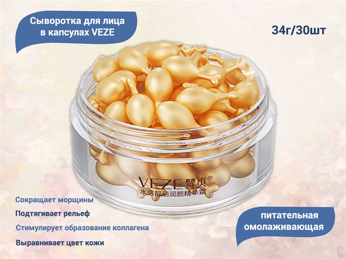 Питательная омолаживающая сыворотка для лица в капсулах ETAE (VEZE), 30 шт. FZ32629 - фото 543336