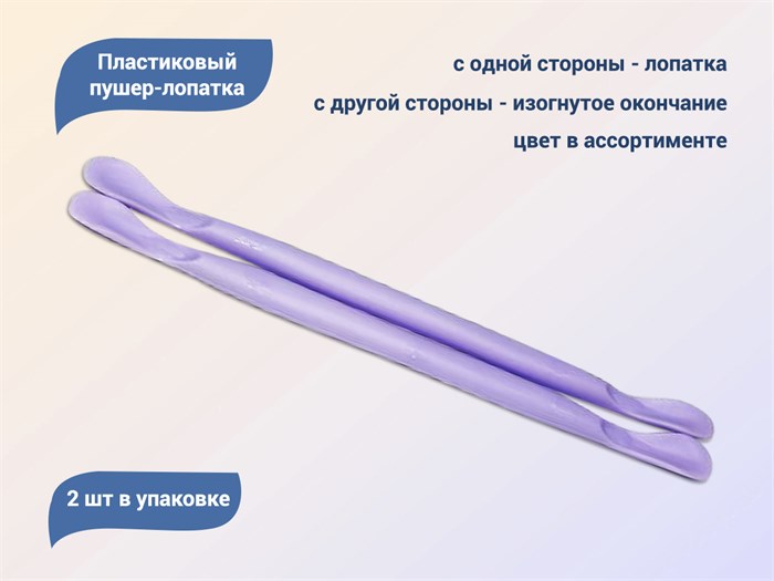 Пластиковый пушер-лопатка 2шт, цвет в ассортименте kh/G94 - фото 543664