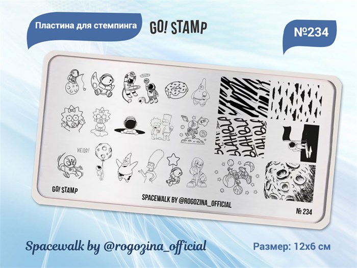 Пластина для стемпинга Go! Stamp 234 Spacewalk by @rogozina_official GS234PL - фото 544195