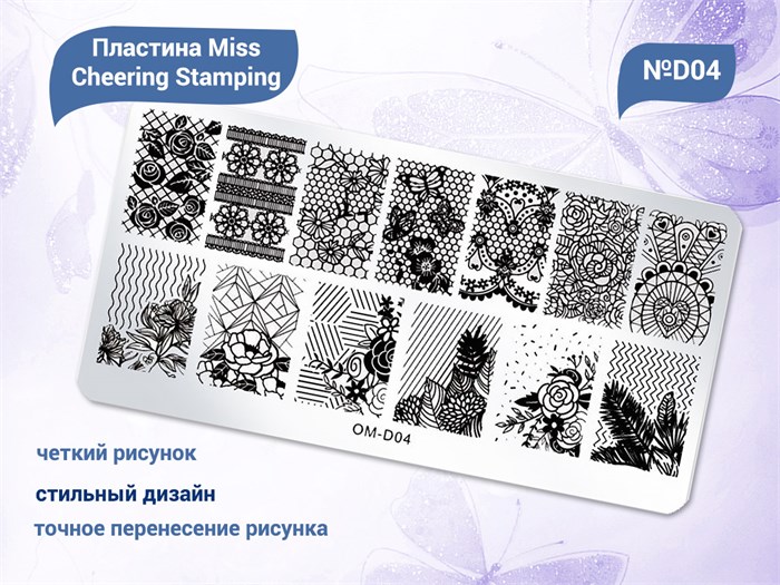 Пластина для стемпинга Miss Cheering Stamping №D04 OM-D04 - фото 544393