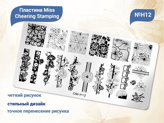 Пластина для стемпинга Miss Cheering Stamping №H12 OM-H12 - фото 544425