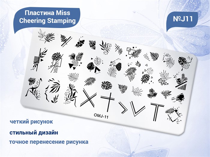 Пластина для стемпинга Miss Cheering Stamping №J11 OMJ-11 - фото 544429