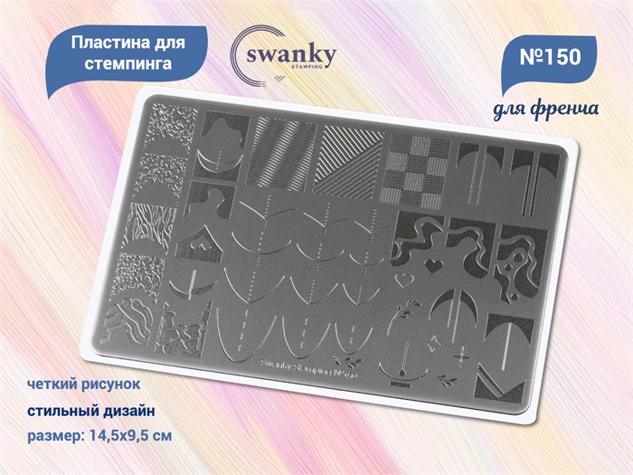 Пластина для стемпинга Swanky Stamping №150 большая, 14,5х9,5 см SSS150 - фото 544895