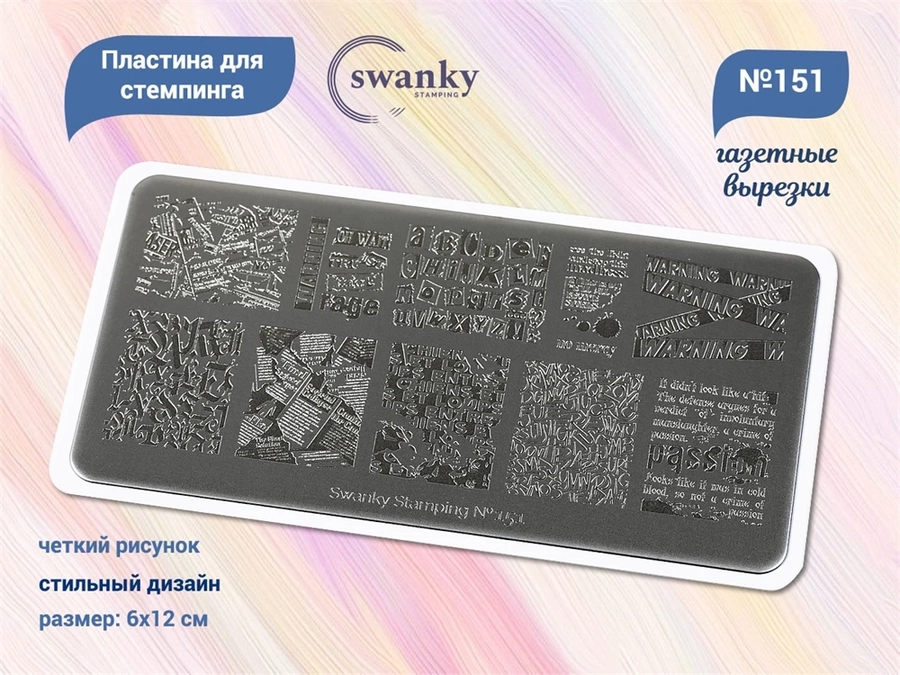 Пластина для стемпинга Swanky Stamping №151 SSS151