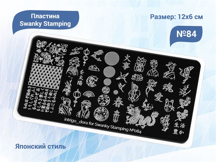 Пластина для стемпинга Swanky Stamping №84 SS084 - фото 545398