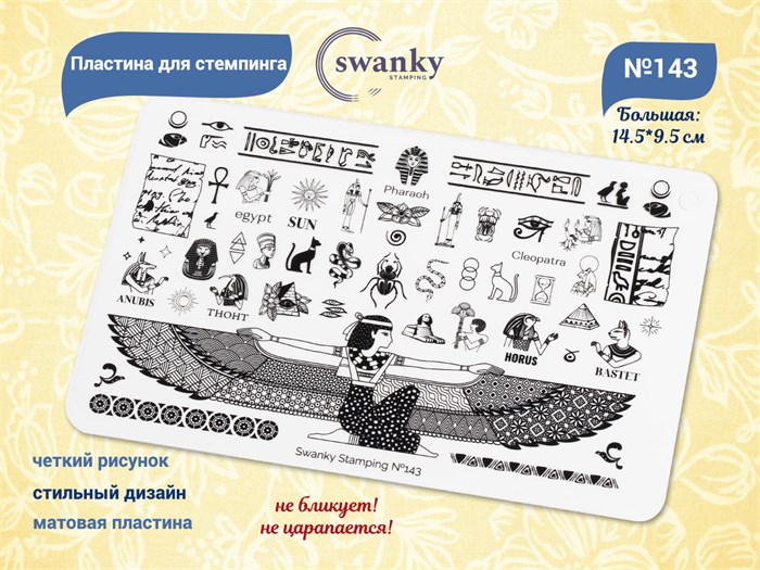 Пластина для стемпинга Swanky Stamping большая №143, 14,5*9,5 см SS143 - фото 545480