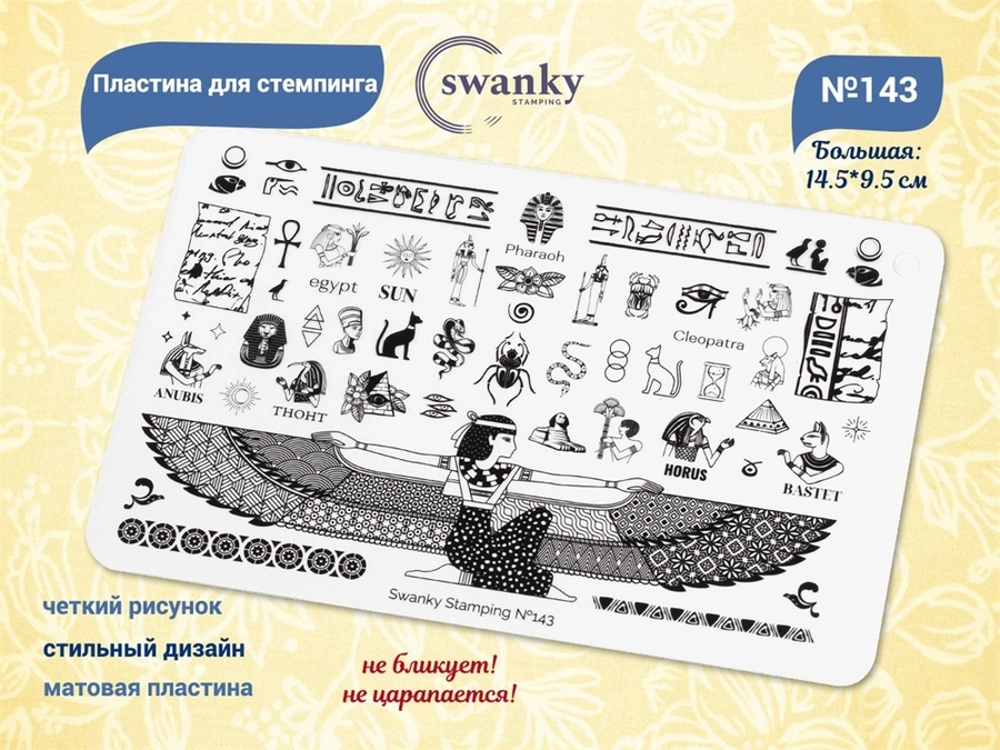 Пластина для стемпинга Swanky Stamping большая №143, 14,5*9,5 см SS143