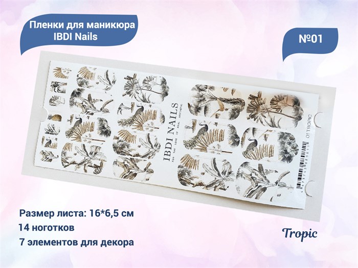 Пленки для маникюра IBDI Nails 01 Tropic 01IBDIWRAPS - фото 545499