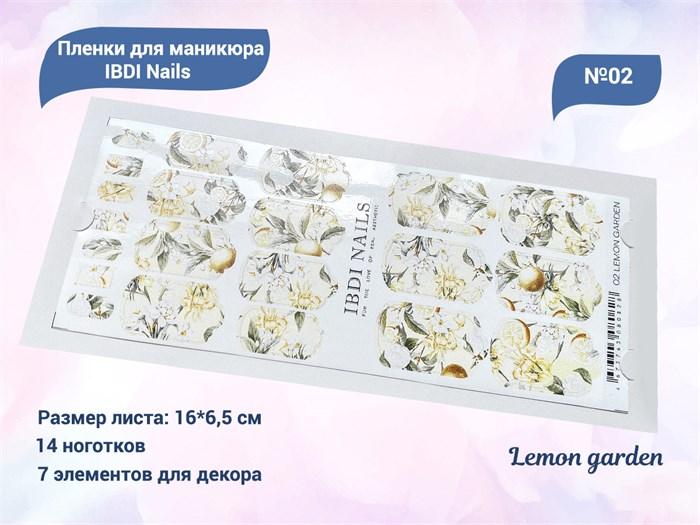 Пленки для маникюра IBDI Nails 02 Lemon garden 02IBDIWRAPS - фото 545506