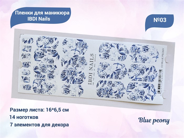Пленки для маникюра IBDI Nails 03 Blue peony 03IBDIWRAPS - фото 545513