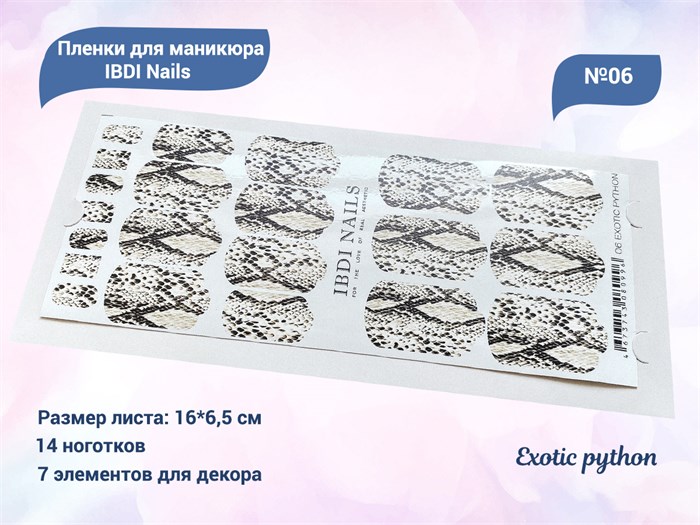 Пленки для маникюра IBDI Nails 06 Exotic python 06IBDIWRAPS - фото 545533