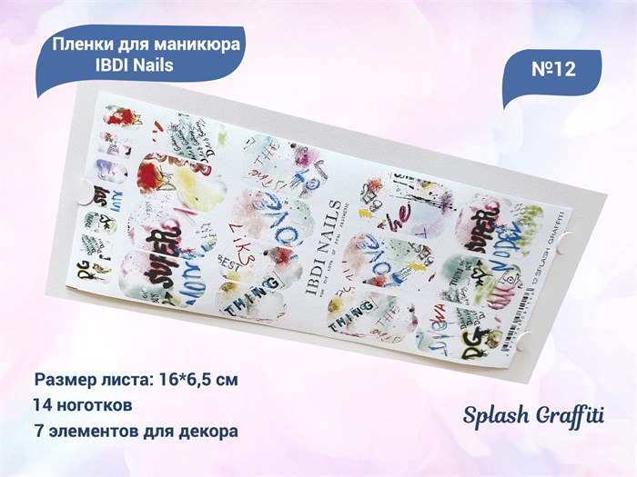 Пленки для маникюра IBDI Nails 12 Splash Graffiti 12IBDIWRAPS - фото 545571