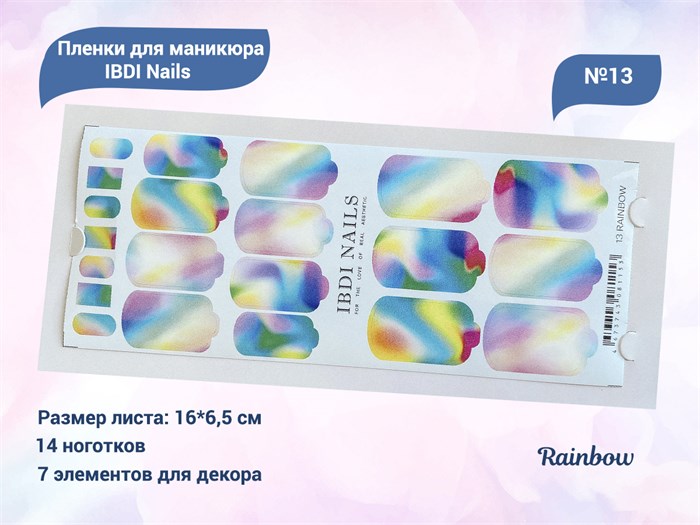Пленки для маникюра IBDI Nails 13 Rainbow 13IBDIWRAPS - фото 545577