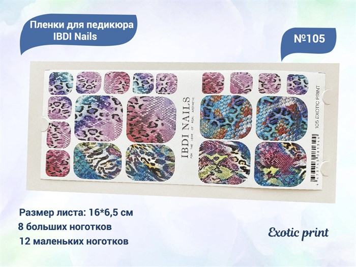 Пленки для педикюра IBDI Nails 105 Exotic print 105IBDIWRAPS - фото 545605