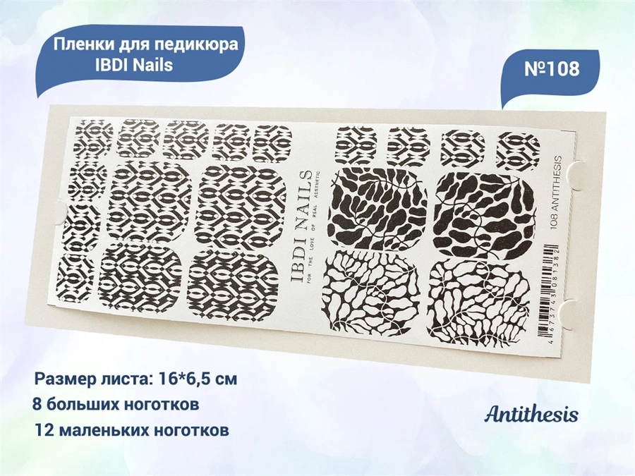 Пленки для педикюра IBDI Nails 108 Antithesis 108IBDIWRAPS