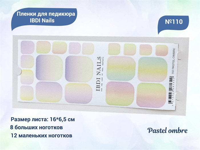 Пленки для педикюра IBDI Nails 110 Pastel ombre 110IBDIWRAPS - фото 545625