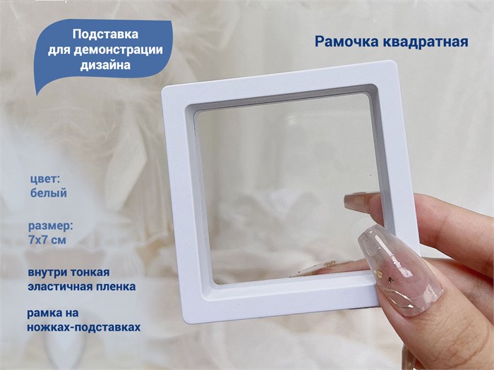 Подставка для демонстрации дизайна Рамочка квадрат, 7х7 см (белая) Рам-кв7 - фото 545687