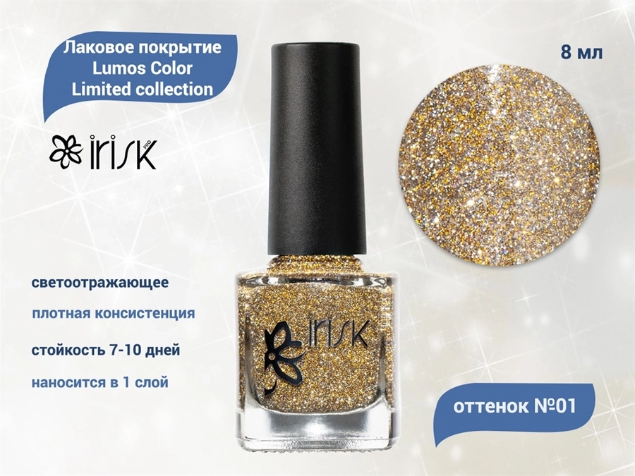 Покрытие лаковое светоотражающее для ногтей IRISK Lumos Color Limited collection 001, 8 мл Д601-12-001