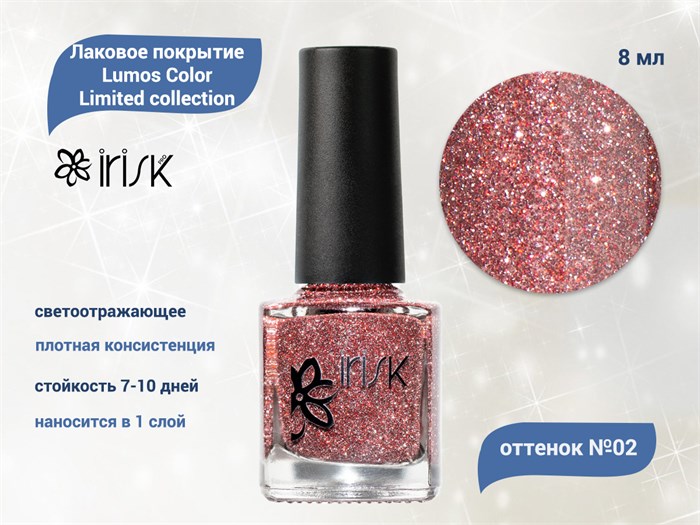 Покрытие лаковое светоотражающее для ногтей IRISK Lumos Color Limited collection 002 IRISK, 8 мл Д601-12-002 - фото 546096